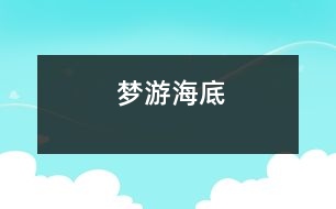 夢(mèng)游海底