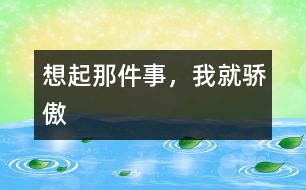 想起那件事，我就驕傲