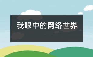 我眼中的網(wǎng)絡世界