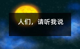 人們，請(qǐng)聽(tīng)我說(shuō)
