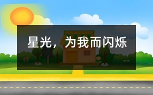 星光，為我而閃爍