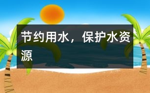 節(jié)約用水，保護(hù)水資源