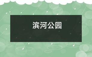 濱河公園