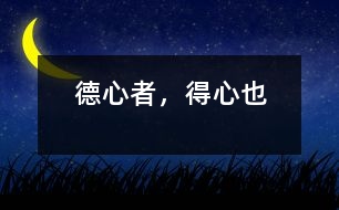 德心者，得心也