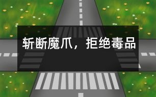 斬斷魔爪，拒絕毒品
