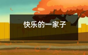 快樂(lè)的一家子