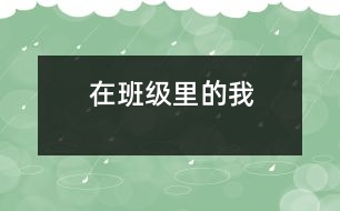 在班級(jí)里的我