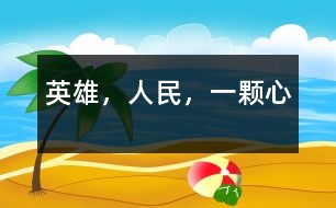 英雄，人民，一顆心