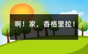 ??！家，香格里拉！