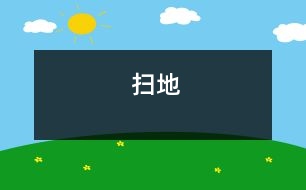 掃地