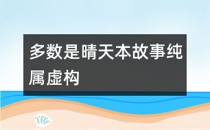 多數(shù)是晴天（本故事純屬虛構(gòu)）