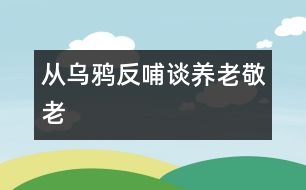 從烏鴉反哺談養(yǎng)老、敬老