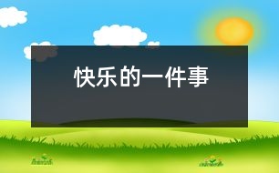 快樂的一件事