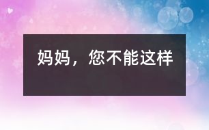 媽媽，您不能這樣