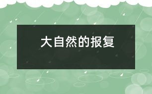 大自然的報復