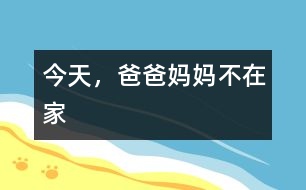 今天，爸爸媽媽不在家