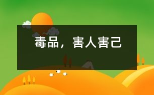 毒品，害人害己