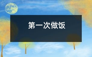 第一次做飯