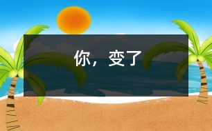 你，變了