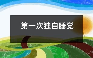 第一次獨自睡覺