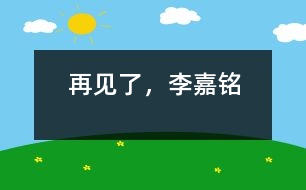 再見了，李嘉銘