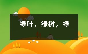 綠葉，綠樹，綠