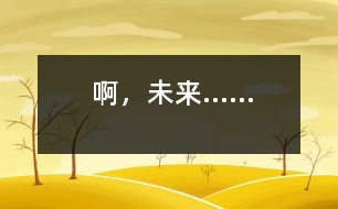啊，未來(lái)......