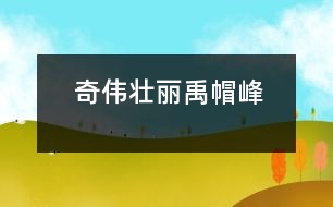 奇?zhèn)邀悺砻狈?></p>
在我國山西晉南,除了運城的關(guān)帝廟,永濟的鶯鶯塔等之外,奇異壯麗的壺口附近還有一座自然風(fēng)景勝地,那就是巍峨高大的禹帽峰。<br> 禹帽鋒座落在壺口瀑布的南面,樣子就像戴著草帽的巨人,高聳入云。有幾片云朵圍著山腰不停地繚繞。禹帽鋒一年四季景色優(yōu)美:春天一到,春雨滋潤了萬物,樹木發(fā)出奶頭似的綠芽;小草喝足了春天的甘露,長得綠油油的;山腳下,小溪里的冰雪融化了,溪水嘩嘩地流向壺口瀑布,呈現(xiàn)出一派生機勃勃的景象。夏天,松樹長得蔥蔥蘢蘢,密密麻麻的枝條把整個山峰封得嚴(yán)嚴(yán)實實,綠陰下反射出一縷縷利箭似的金光,樹下一棵棵嫩綠的小草,襯托著婀娜多姿、芳香四溢的小野花,引來了不少畫家、攝影師、游客……秋天,秋奶奶給樹木翠綠的葉子涂上紅色、黃色,小草直不起腰來,低下了頭,那樣子好像快要沉沉入睡的小姑娘,冬天,整個山峰就像是個冰雪世界。<br> 禹帽鋒真美??!它又高又險又神奇,還有許多動人的傳說,真是個多姿多彩的世界。<br> <br> </div>
</div>
</div>
<div id=