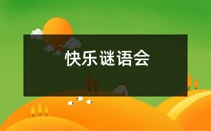 快樂(lè)謎語(yǔ)會(huì)