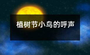 植樹(shù)節(jié)小鳥(niǎo)的呼聲