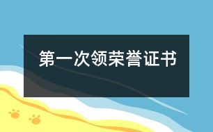第一次領(lǐng)榮譽證書