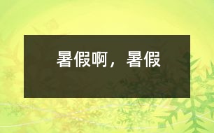 暑假啊，暑假