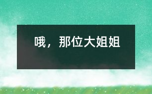 哦，那位大姐姐