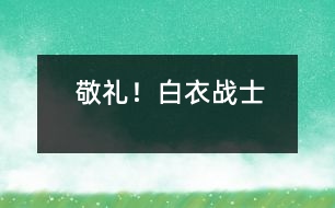 敬禮！白衣戰(zhàn)士
