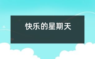 快樂(lè)的星期天