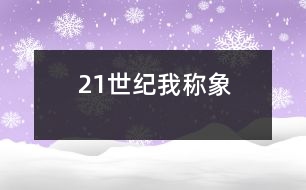 21世紀(jì)我稱(chēng)象