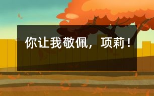 你讓我敬佩，項(xiàng)莉！
