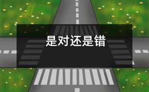 是對還是錯(cuò)