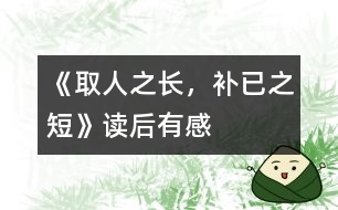 《取人之長，補(bǔ)已之短》——讀后有感