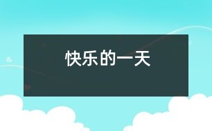 快樂(lè)的一天