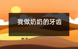我做奶奶的牙齒