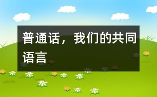 普通話，我們的共同語言