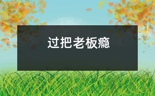 過(guò)把“老板”癮