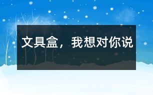 文具盒，我想對你說