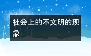 社會(huì)上的不文明的現(xiàn)象