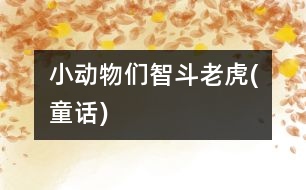 小動(dòng)物們智斗老虎(童話(huà))