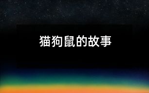 貓、狗、鼠的故事