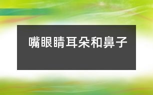 嘴、眼睛、耳朵和鼻子