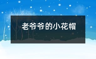 老爺爺?shù)男』?></p>
<br> 下雪啦!下雪啦!<br> 小朋友們都在外面叫。<br> 老爺爺聽見了,<br> 想起了從前女兒說的一句話:<br> “要愛護可愛的小動物,不能傷害它們。”<br> 正好,老爺爺看見一只小鳥冷得直發(fā)抖, <br> 老爺爺馬上拿著大梯子和小花帽出去了。<br> “ 咦,老爺要到哪里去?”<br> 原來老爺爺踩著大梯子,把小花帽給小鳥做窩去了。<br><br><br> </div>
</div>
</div>
<div id=
