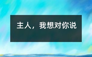 主人，我想對你說